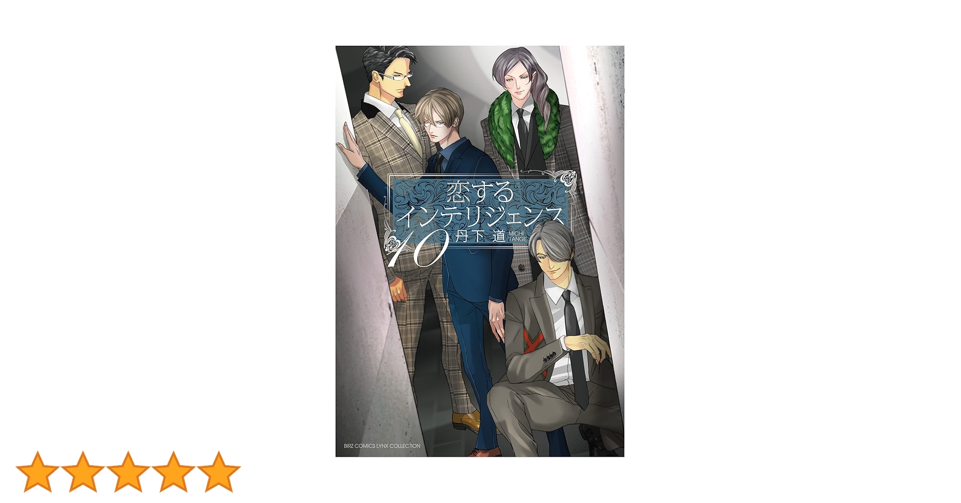 恋するインテリジェンス (10) (バーズコミックス) | 丹下 道 |本